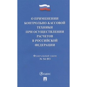 О применении контрольно-кассовой техники при осуществлении расчетов в РФ №54-ФЗ 7822284