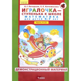 ФГОС ДО. Игралочка-ступенька к школе. Математика. 6-7 лет. Часть 4 (2). Петерсон Л. Г. 7822391