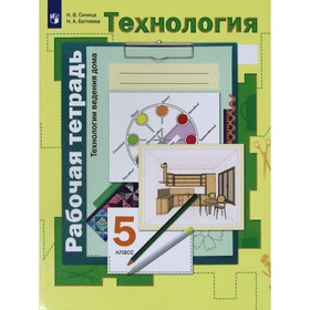 ФГОС. Технология. Технологии ведения дома. 5 класс. Синица Н. В. 7822406