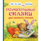 Поучительные сказки для первого чтения. Коллектив 7822475 - фото 7229460