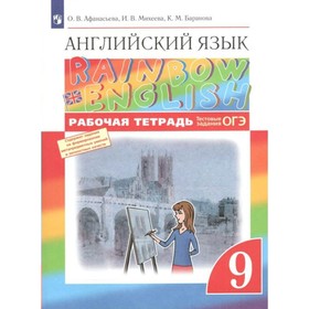 ФГОС. Английский язык. Rainbow English. Тестовые задания. ОГЭ 2022. 9 класс. Афанасьева О. В. 7822494