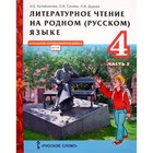 ФГОС. Литературное чтение на родном русском языке. 4 класс. Часть 2. Кутейникова Н. Е. 7822499 - фото 7104648