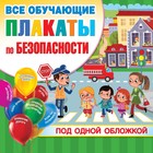 Все плакаты по безопасности. Дмитриева В. Г. 7822501 - фото 7896422