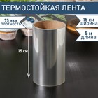 Термостойкая лента бордюрная для обтяжки тортов Доляна, 75 мкм, 150 мм×5 м, цвет прозрачный 7813203 - фото 4938974