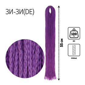 ЗИ-ЗИ, прямые, 55 см, 100 гр (DE), цвет фиолетовый(#PURPLE) 7358810