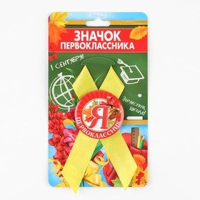 Значок с лентой «Я - Первоклассник», 4,5 см в Донецке