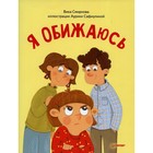 Я обижаюсь. Смирнова В., Сафиулина А. Г. 7829350 - фото 6877376