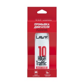 10 минутная промывка двигателя LAVR High Traffic, 320 мл, городской Ln1009 5237620