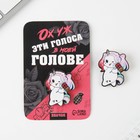 Значок на подложке "Голоса в голове" 8х12 см - фото 801014014