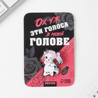 Значок на подложке "Голоса в голове" 8х12 см - фото 801014017