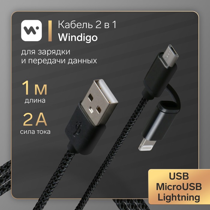 Кабель Windigo, 2 в 1, microUSB/Lightning - USB, 2 А, нейлон оплетка, 1 м, черный - фото 1504151