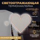 Светоотражающая термонаклейка «Сердце», 6,2 × 6 см, цвет серый