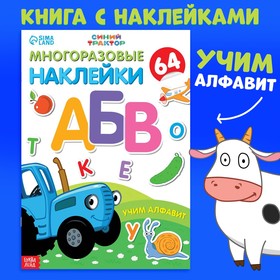Многоразовые наклейки «Учим алфавит», формат А4, «Синий трактор»