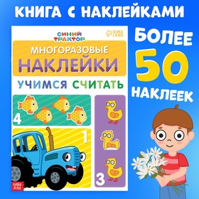 Многоразовые наклейки «Учимся считать», формат А4, «Синий трактор»