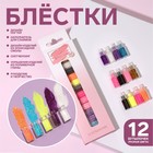 Блёстки для декора, мелкие, 12 бутылочек, разноцветные - фото 801015158