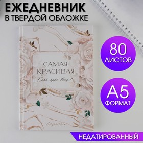 Ежедневник в твердой обложке «Самая красивая» А5, 80 листов