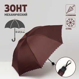 Зонт механический «Однотонный», 3 сложения, 8 спиц, R = 47,5 см, цвет коричневый