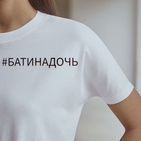 Термонаклейка для текстиля «Батя»,14.97 × 1.97 см 7582083