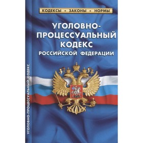Уголовно-процессуальный кодекс РФ по состоянию на 01.02.2022 г.