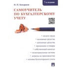 Самоучитель по бухгалтерскому учету. Кондраков Н. - фото 2927631
