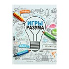 Записная книжка А5, 128 листов "Игры разума", твёрдая обложка с поролоном, матовая ламинация 7828041 - фото 6878826