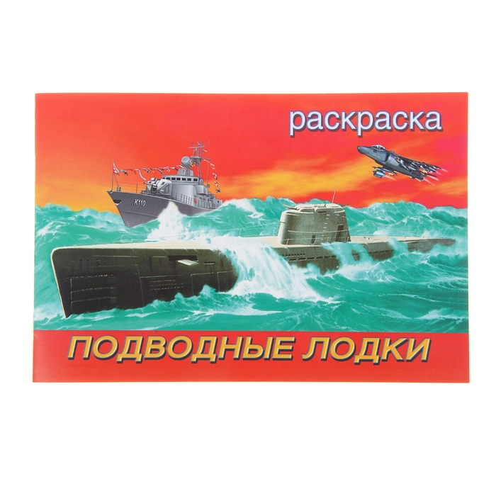 Раскраска для мальчиков &quot;Подводные лодки&quot;