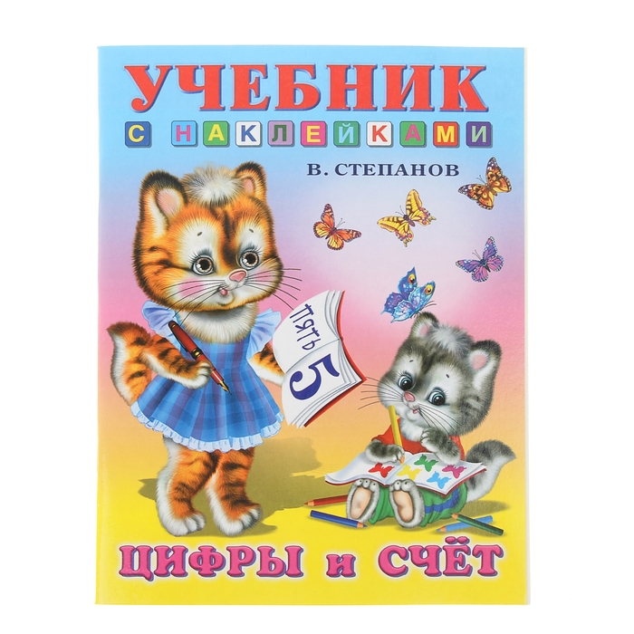 Учебники с наклейками &quot;Цифры и счет&quot;