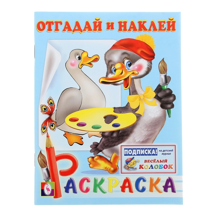 Раскраска с наклейками Отгадай и наклей &quot;Гусь&quot;