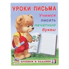 Уроки письма "Учимся писать печатные буквы" Уроки письма "Учимся писать печатные буквы"