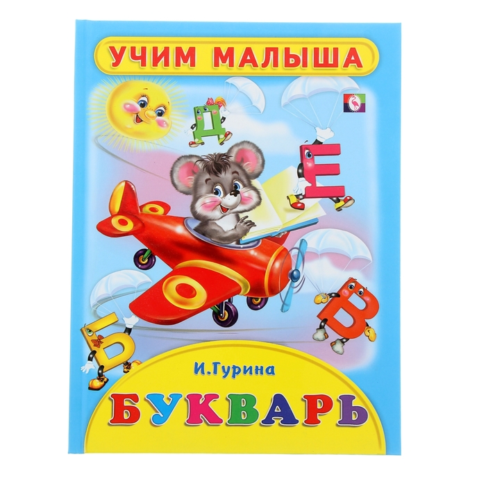 Учебник для малышей &quot;Букварь&quot;