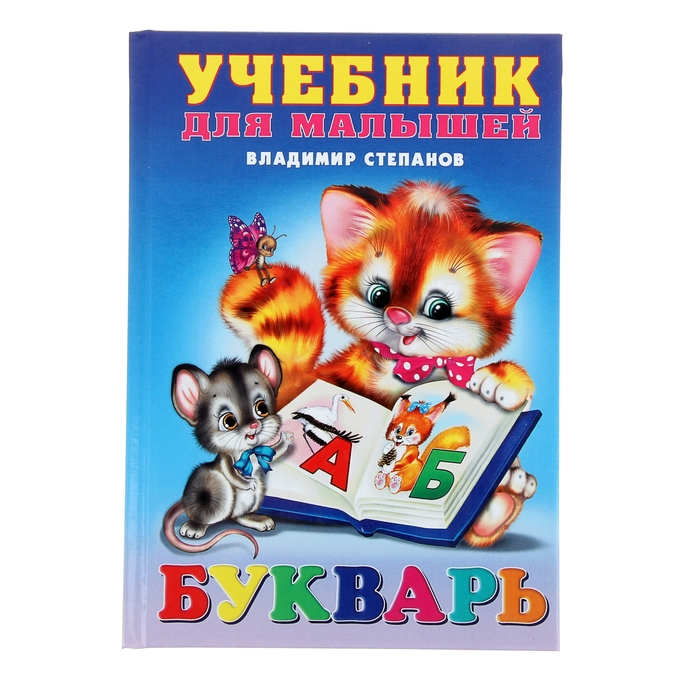 Учебник для малышей &quot;Букварь&quot;