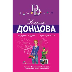 Шуры-муры с призраком. Дарья Донцова 7842401