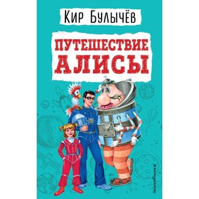 Путешествие Алисы. Кир Булычев 7842443