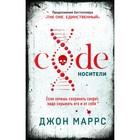 Code. Носители. Маррс Дж. 7842472 - фото 6440280