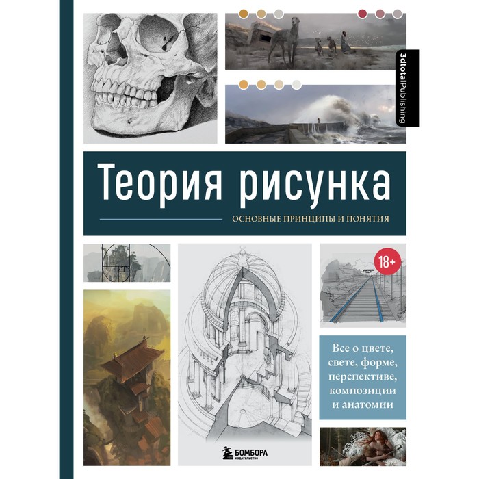 Теория рисунка основные принципы и понятия все о цвете свете форме перспективе композиции и анатомии