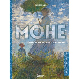Моне. Жизнь и творчество в 500 иллюстрациях. Ходж Сьюзи 7842514