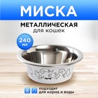 Миска металлическая для кошки Sweet home, 240 мл, 11х4 см - фото 4941519