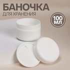 Баночка для хранения, 100 мл, цвет белый 7586279 - фото 4987145