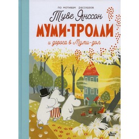 Муми-тролли и дорога в Муми-дол. Туве Янссон 7855605