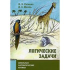 Логические задачи. 9-е издание. Раскина И.В., Шноль Д.Э. 7855680 - фото 6981242