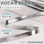 Косая бейка, кожзам, 8 мм × 10 ± 1 м, цвет серебряный 7435761 - фото 6459774