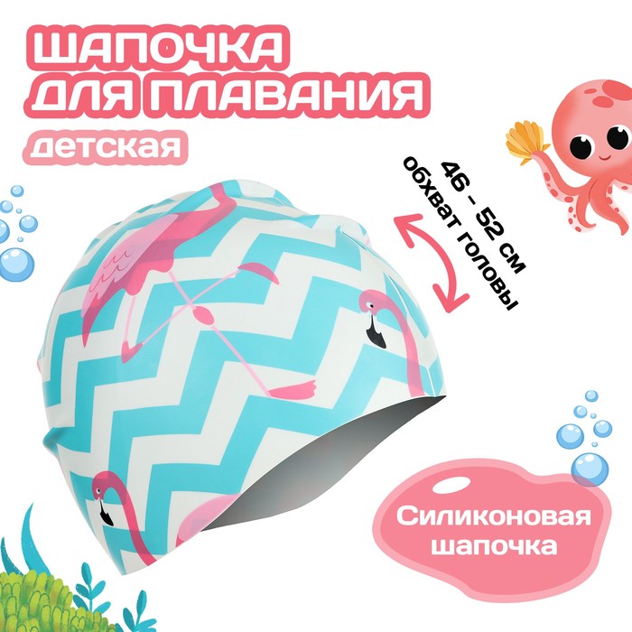 Шапочка для плавания детская «Фламинго», силиконовая, обхват 46-52 см - фото 1571064