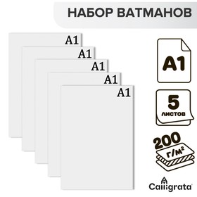 Набор 5 л ватман чертежный  А1 200г/м2 В А1. (2589440)