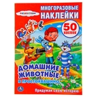Активити «Домашние животные в Простоквашино», 50 многоразовых наклеек