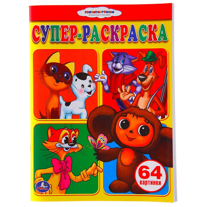 Супер-раскраска 64 картинки &quot;Союзмультфильм&quot;