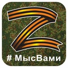 наклейка "Z георгиевская лента, #МЫСВАМИ", 10 х 10 см - фото 6880163