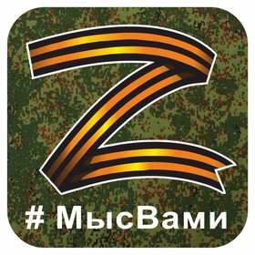 наклейка "Z георгиевская лента, #МЫСВАМИ", 25 х 25 см