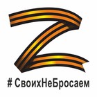 наклейка "Z георгиевская лента, #СвоихНеБросаем", 25 х 25 см - фото 7992403