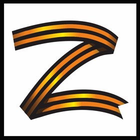 наклейка "Z георгиевская лента", 25 х 25 см