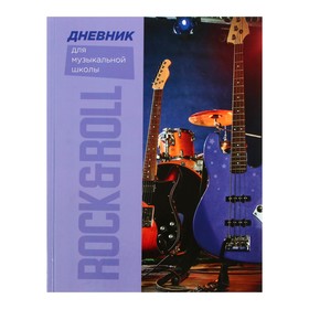 Дневник для музыкальной школы, Rocknroll, твердая обложка 7БЦ, глянцевая ламинация, 48 листов 7625546